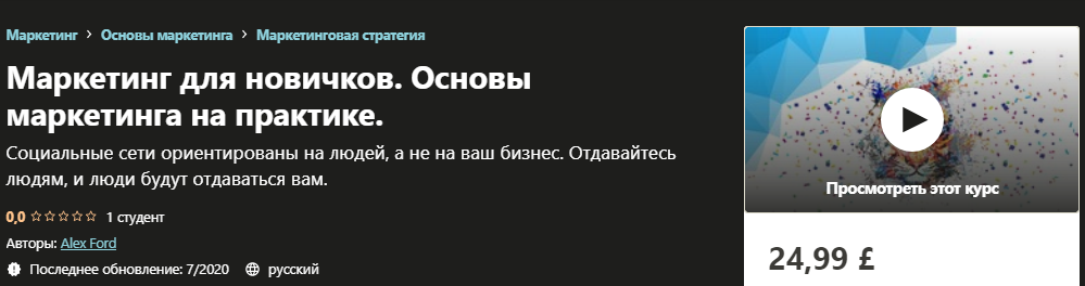 [Udemy] Alex Ford - Маркетинг для новичков. Основы_0.png